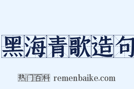 黑海青歌造句是什么意思的图片
